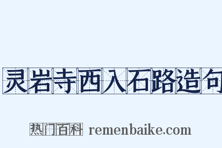 灵岩寺西入石路造句是什么意思的图片